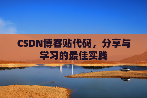 CSDN博客贴代码，分享与学习的最佳实践